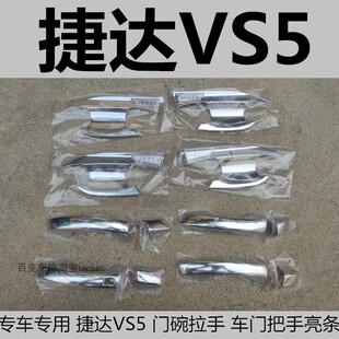 19-25款大众捷达vs5专用门碗拉手装饰贴门把手防刮保护套改装配件