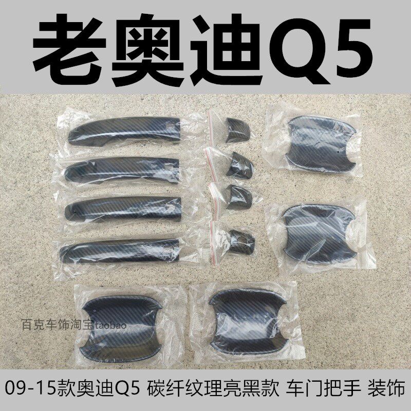 09-17款奥迪Q5门碗拉手保护贴老Q5门把手亮条专用保护壳装饰件