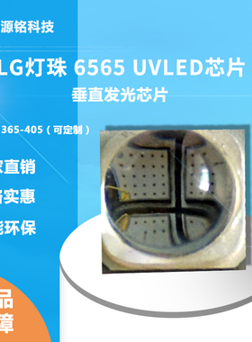 韩国LG紫光6565灯珠UVLED垂直发光芯片365nm-410nm光固化uvled