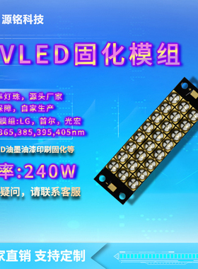 UVLED灯珠 240W紫光固化 6565/6868 365nm395nm405nmUV胶油墨专用