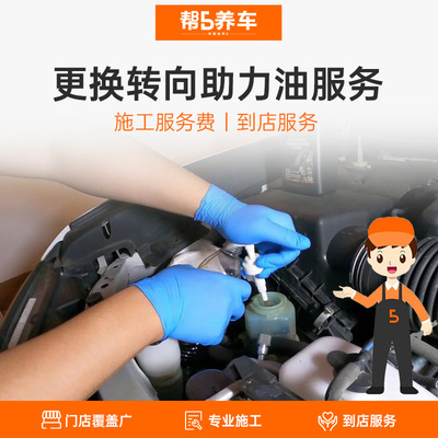 帮5养车汽车转向助力油安装服务