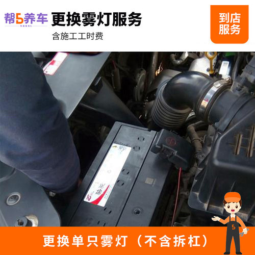 宝养汇更换雾灯服务（不含拆杠）（单只）全国门店就近选择