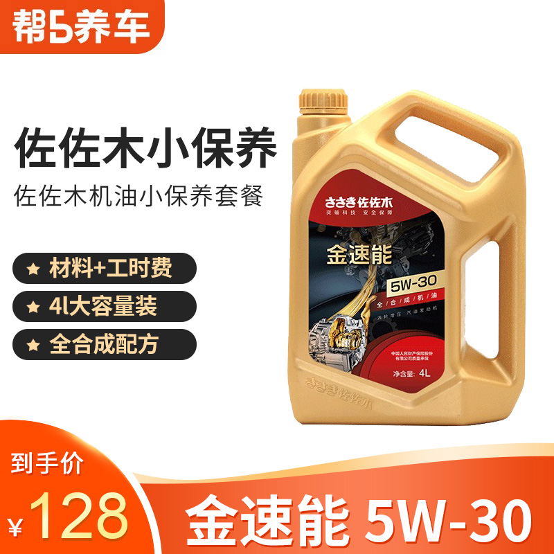 佐佐木全合成机油金速能 4L 5W-30 SN汽车发动机润滑油-封面