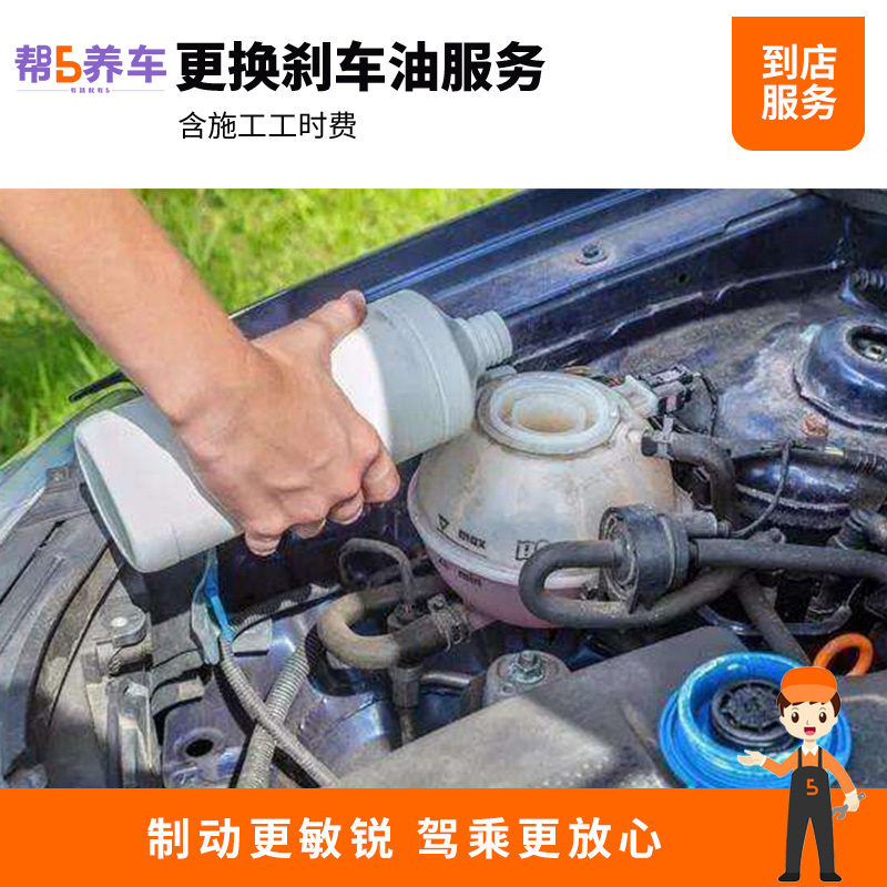 【帮5养车-放心服务】全国更换制动液刹车油系统维修保养工时费