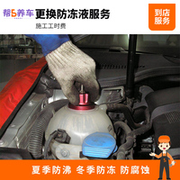 【帮5养车】全国门店 更换防冻液水箱水服务冷却液到店安装工时费