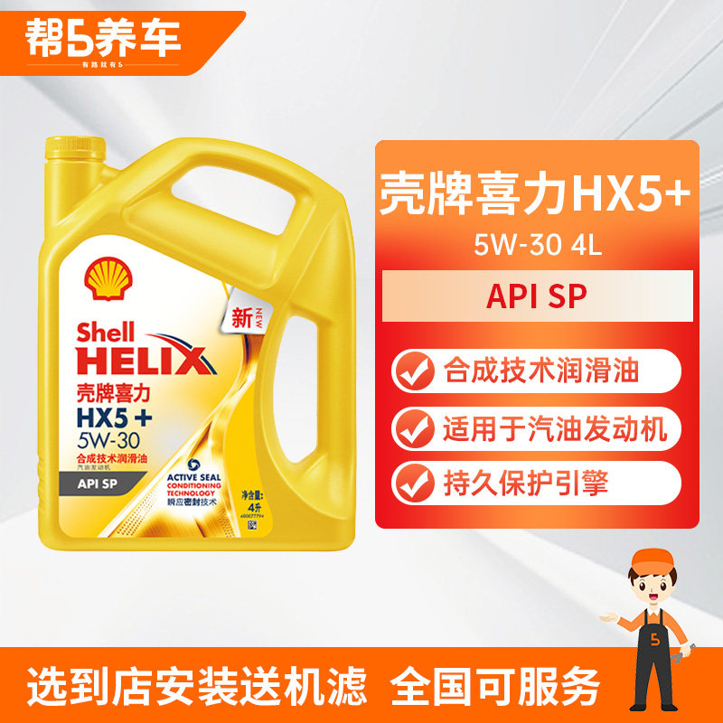 壳牌机油黄壳HX5半合成黄喜力5W30/10W40汽车发动机润滑油4L正品