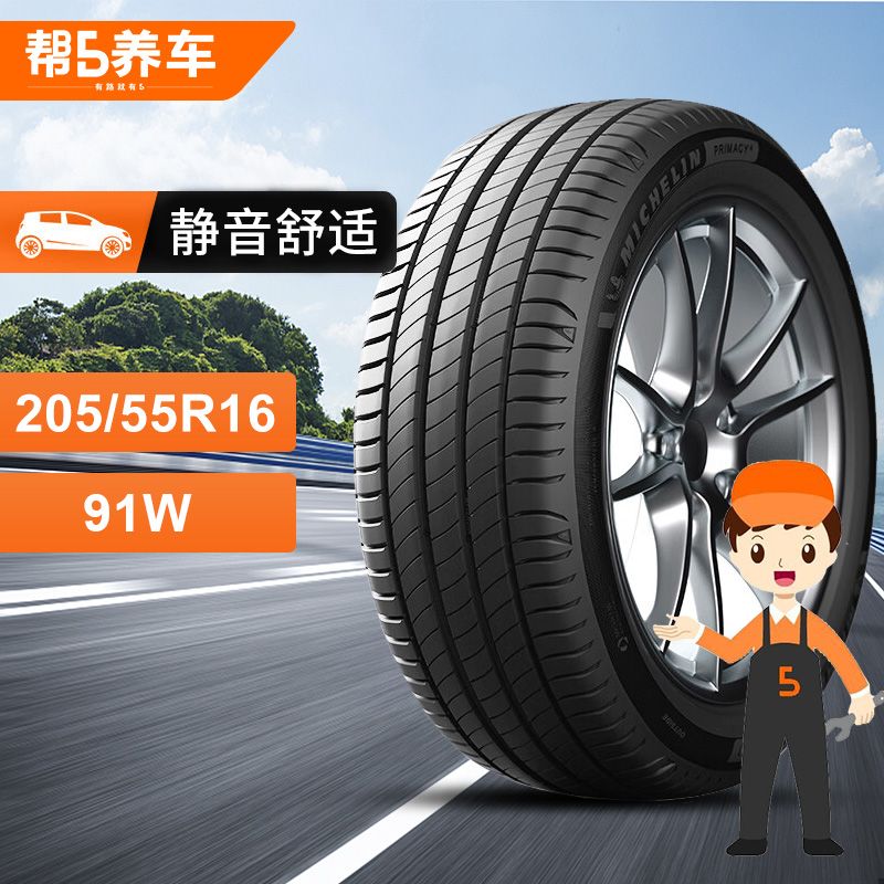 米其林MICHELIN经济耐用轮胎205/55R16寸17寸91W浩悦四