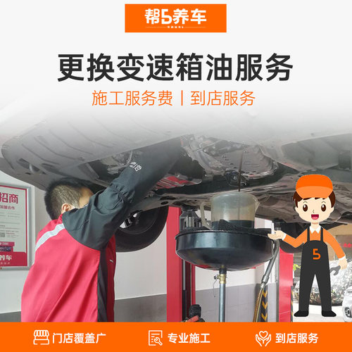 帮5养车变速箱油更换服务