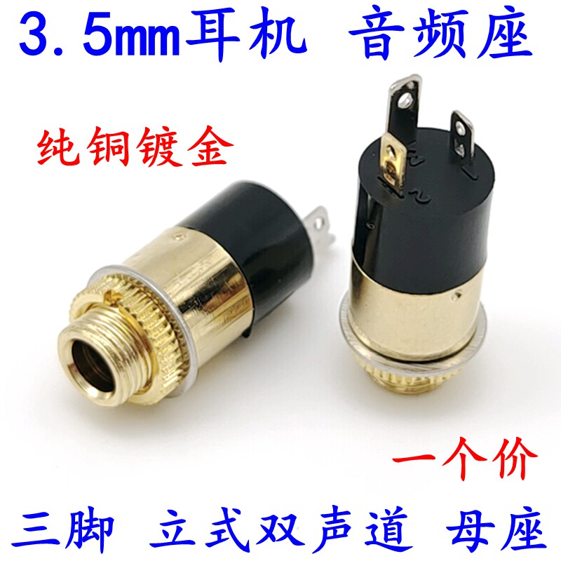 纯铜镀金3.5耳机母座插座立式3脚立体声3.5mm音频插座插头双声道