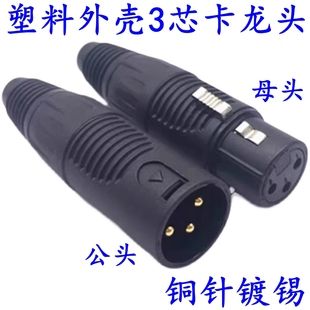 塑料壳铜针三芯卡侬头电动车充电XLR卡农头三芯卡龙公母头调音台