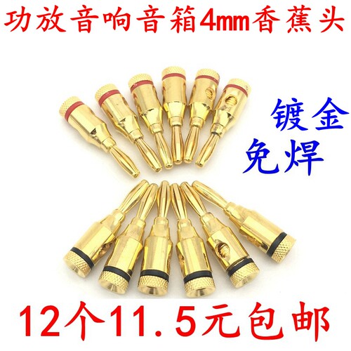 镀金4MM香蕉头功放音响音箱接头