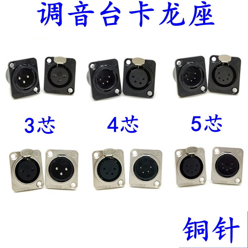 铜针XLR卡侬头公母平衡3芯4芯5芯D型安装话筒卡龙模块LC系列插座