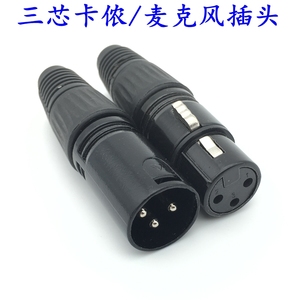 卡侬 黑色卡侬3芯/麦克风插头3芯/卡拉OK插头/音箱插公母对接
