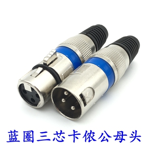 蓝圈卡侬公母头话筒接头3芯卡农平衡插头卡龙话筒头麦克风功放头