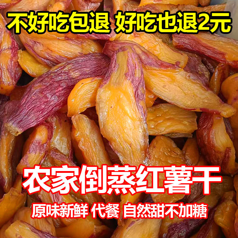 带皮红薯干农家自制倒蒸地瓜干