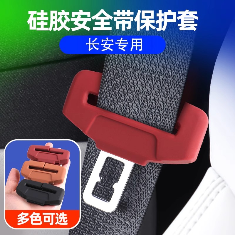 长安CS75PLUS安全带硅胶保护套