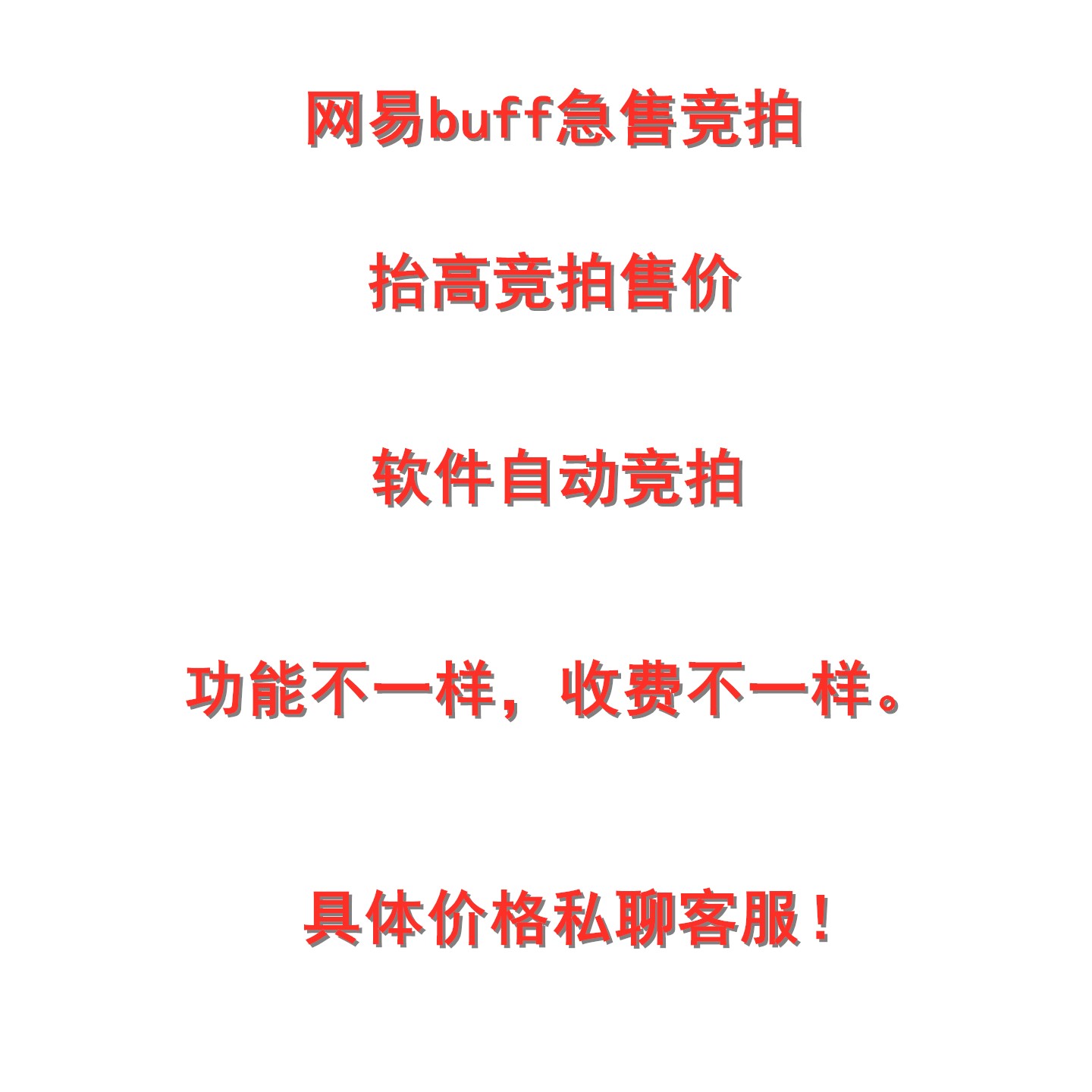 网易buff急售自动竞价