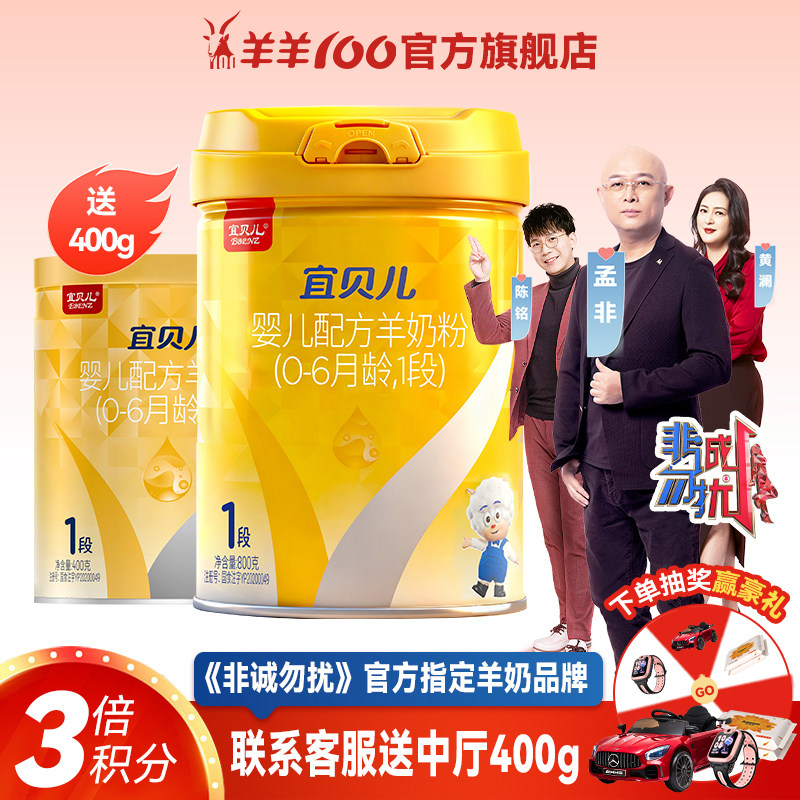 羊羊100官方旗舰店宜贝儿绵羊奶0-6个月婴儿羊奶粉1段800g