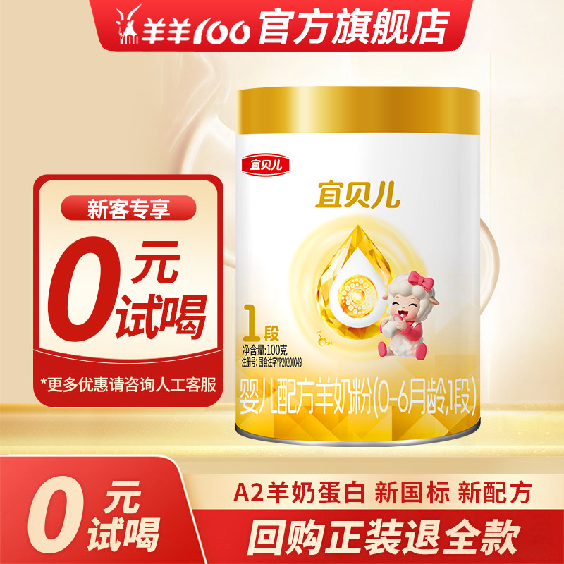 羊羊100宜贝儿纯绵羊奶粉试用装1段0一6个月新生婴儿奶粉一段100g