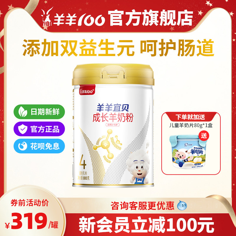 羊羊100宜贝4段儿童成长羊奶粉高钙铁锌营养青少年学生羊奶粉800g