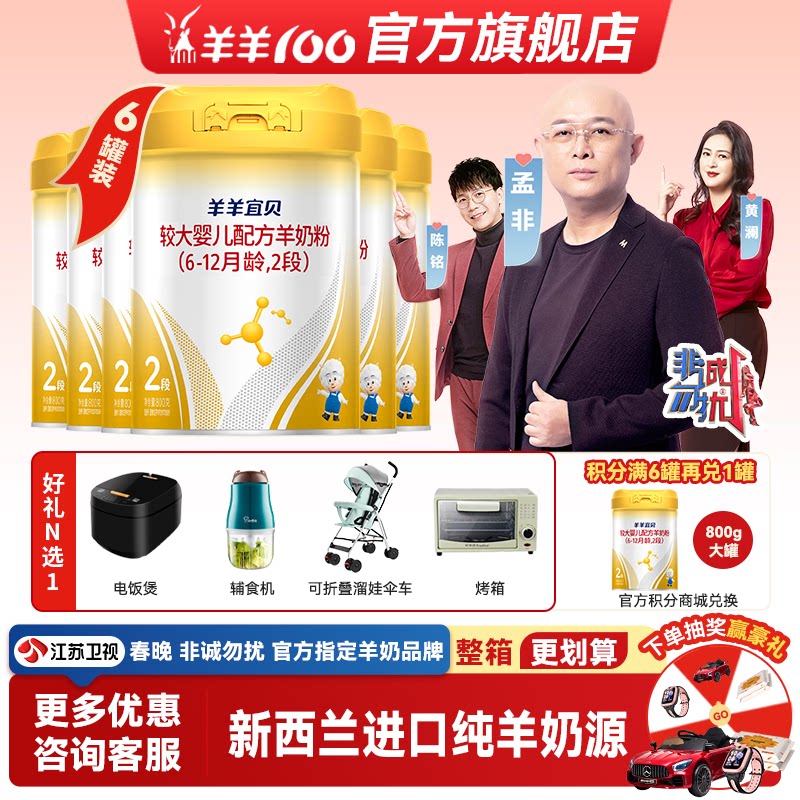 羊羊100羊羊宜贝羊奶粉2段6-12个月幼儿配方新国标奶粉800g*6罐