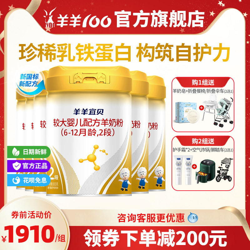 【新国标】羊羊100羊羊宜贝2段6-12个月幼儿配方纯羊奶粉800g*6罐