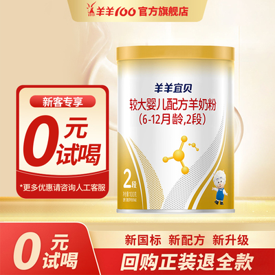 羊羊100羊奶粉试用装羊羊宜贝2段6-12个月A2羊乳蛋白新国标奶粉