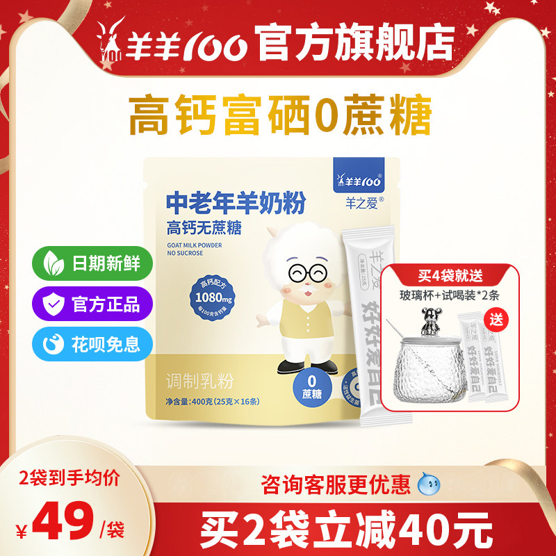 羊羊100中老年羊奶粉高钙富硒0蔗糖早餐冲饮益生菌成人羊奶粉400g
