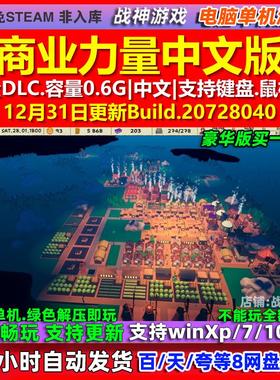 商业力量Mercantile Might 中文版 全DLC 免steam 电脑PC单机游戏