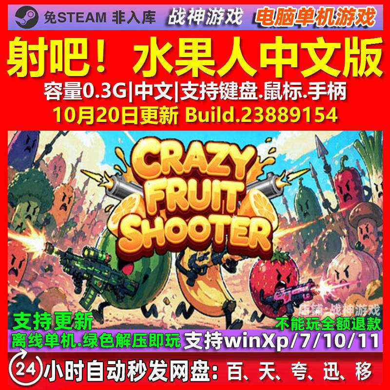 射吧！水果人 中文版 电脑PC单机游戏