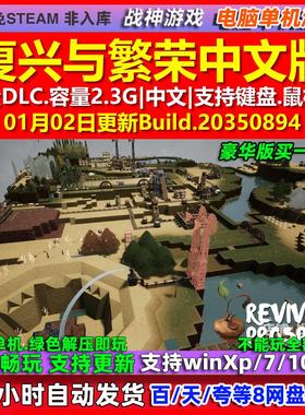 复兴与繁荣Revive & Prosper 中文版全DLC免steam电脑PC单机游戏