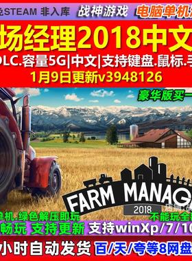 农场经理2018 中文版 全DLC 免steam 电脑PC单机游戏