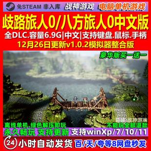 歧路旅人0 中文版 全DLC 免steam 电脑PC单机游戏