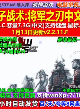 影子战术将军之刃 中文版 全DLC 免steam 电脑PC单机游戏