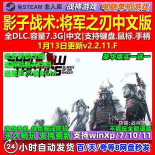 影子战术将军之刃 中文版 全DLC 免steam 电脑PC单机游戏