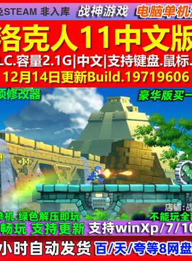 洛克人11 Mega Man 11 中文版 全DLC 免steam 电脑PC单机游戏