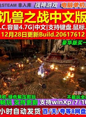 饥兽之战Hordes of Hunger 中文版 全DLC 免steam 电脑PC单机游戏