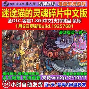 迷途猫的灵魂碎片 中文版 全DLC 免steam 电脑PC单机游戏