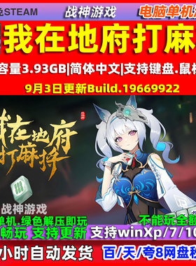 我在地府打麻将 全DLC免steam中文版电脑PC 单机游戏 包更新