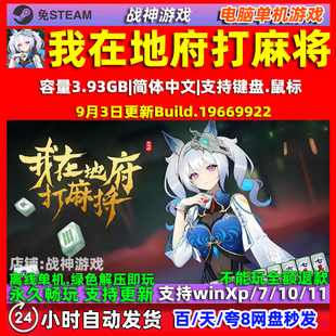 我在地府打麻将 全DLC免steam中文版电脑PC 单机游戏 包更新