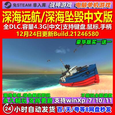 深海远航 深海坠毁 中文版 全DLC 免steam 电脑PC单机游戏