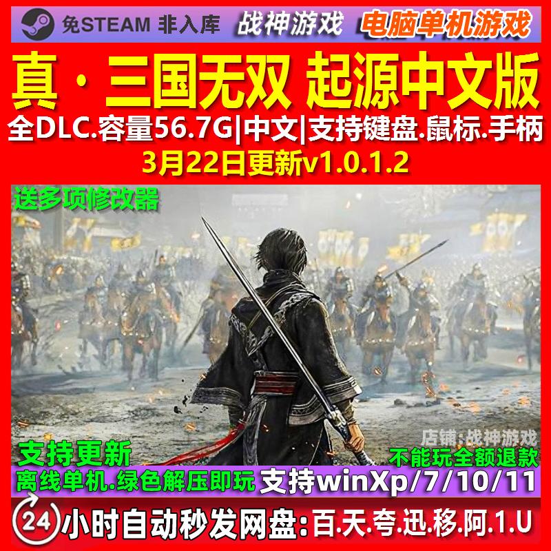 真.三国无双 起源 中文版 全DLC 免steam 电脑PC单机游戏