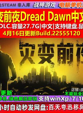 灾变前夜Dread Dawn 中文版 全DLC 免steam 电脑PC单机游戏