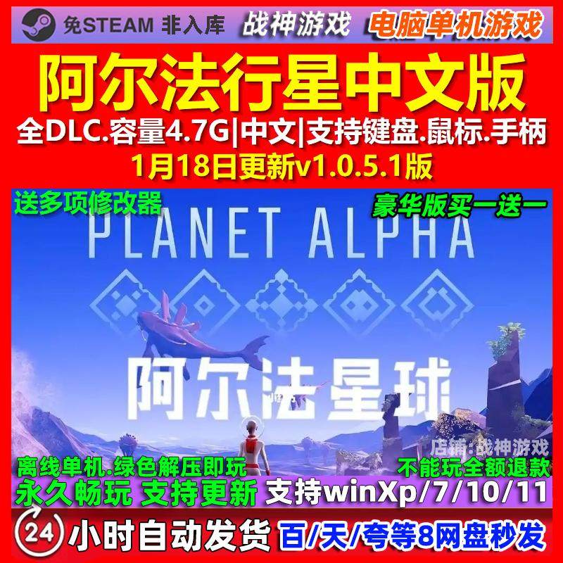 阿尔法行星 中文版 全DLC 免steam 电脑PC单机游戏