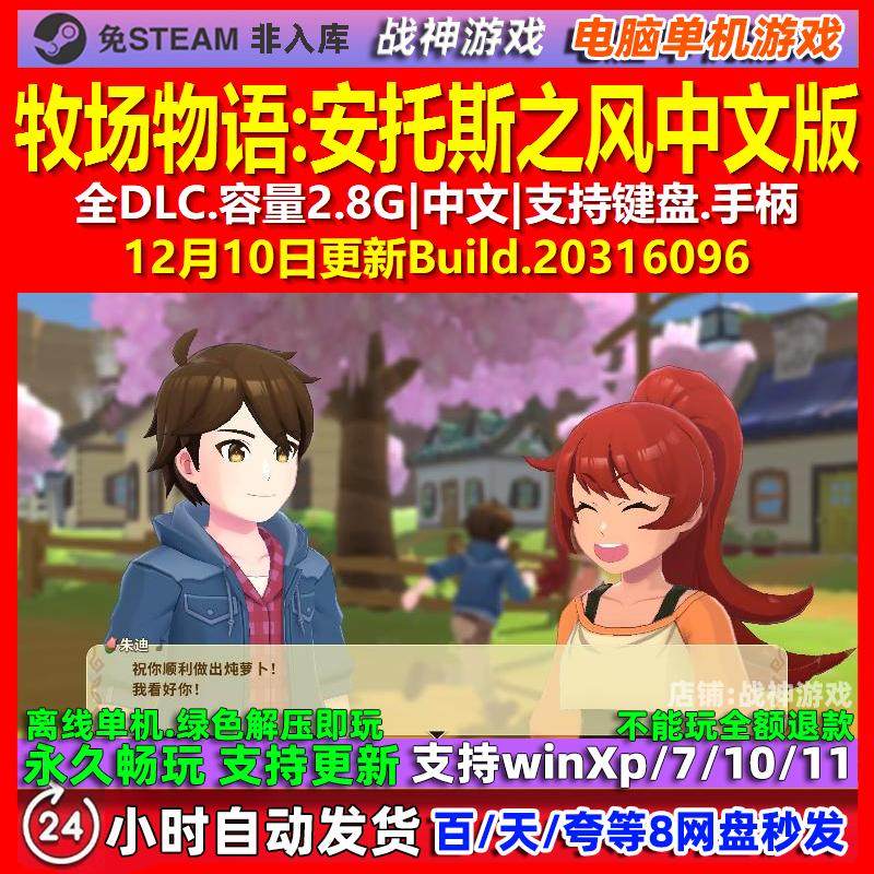 牧场物语安托斯之风 中文版 全DLC 免steam 电脑PC单机游戏