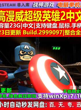 乐高漫威超级英雄2 中文版 电脑PC单机游戏