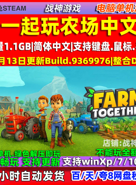 一起玩农场1 Farm Together 全DLC 免steam 中文版电脑PC单机游戏