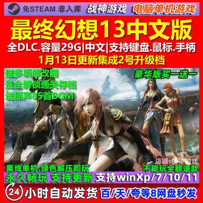 最终幻想13 中文版 全DLC 免steam 电脑PC单机游戏