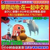 免steam 全DLC 电脑PC单机游戏 中文版 攀爬动物在一起
