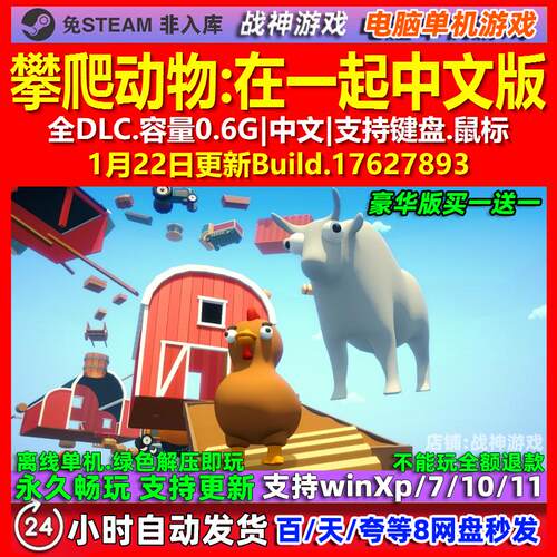 攀爬动物在一起 中文版 全DLC 免steam 电脑PC单机游戏
